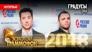 Интервью группы «Градусы». «Золотой Граммофон 2018»