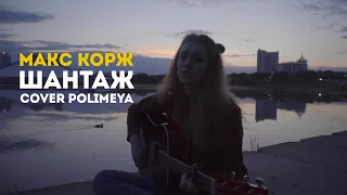 Макс Корж - Шантаж (cover)