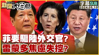 [SUB]菲要驅陸外交官？雷蒙多焦慮失控？ 新聞大白話 20240510 (字幕版)