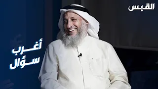 أغرب سؤال واجه الشيخ عثمان الخميس