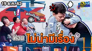 ไม่น่ามีเรื่อง | ร้านนี้มีฮา | บริษัทฮาไม่จำกัด (มหาชน) | EP.156 | 19 ธ.ค. 63