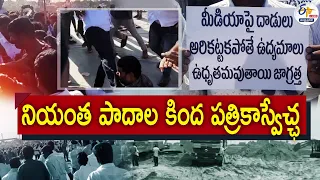 Is Media Under Shackles ? | Are Journalists Having Life Threats in YCP Ruling ? || Pratidhwani