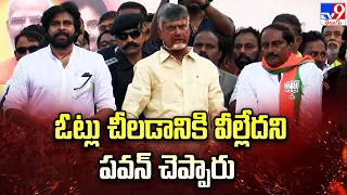 ఓట్లు చీలడానికి వీల్లేదని పవన్ చెప్పారు: Chandrababu - TV9