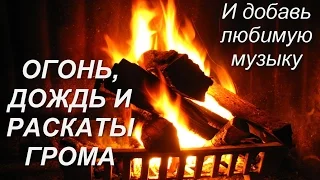 Звук  Дождя, Грозы и звук Огня, потрескивающего  в камине.  Уютный тихий вечер