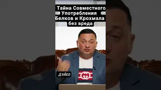 Тайна Противодействия Отрицательному Влиянию Совместного Употребления Белковой и Крахмальной Пищи