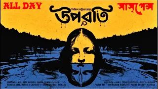 #alldaySuspense | Uporoti | Mithil Bhattacharya | suspense allday