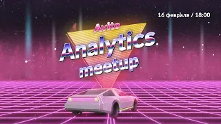 Avito Analytics meetup #9