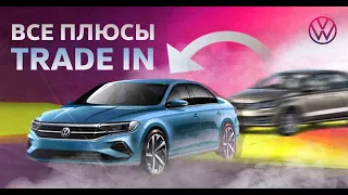 Что такое Трейд ин? Как работает Trade-in? Как продать авто с пробегом?