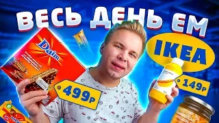 Весь день ем продукты ИКЕЯ / Что интересного, можно поесть в магазине IKEA