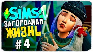 КАК ЗАРАБОТАТЬ НА ЯРМАРКЕ КУР? - СИМС 4 - The Sims 4 (Загородная Жизнь)