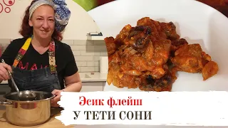 #28 Мясо по-еврейски. Эсик Флейш. Кисло-сладкое