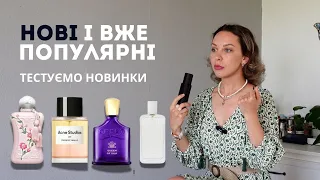 ВИШУКАНІ АРОМАТИ  - НОВІ АРОМАТИ ЯКІ ПРИВЕРТАЮТЬ УВАГУ - ТЕСТУЄМО РАЗОМ ТОПОВІ БРЕНДИ