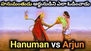 Hanuman vs Arjun || అర్జునుడి మరియు హనుమంతుడి మధ్య వాదన ఎందుకు వచ్చింది || mysterious World