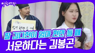 [아침마당] 딸 김다현이 엄마 편만 들 때 서운하다는 김봉곤 KBS 230217 방송