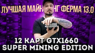 Лучшая Майнинг Ферма 13.0 / 12 Карт GTX1660 Super Mining Edition  CMP 30HX