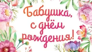 С Днем рождения БАБУШКА! Поздравление БАБУШКЕ! Музыкальное пожелание! Красивая видео открытка!