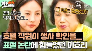 “진짜 가슴 철렁했어” 표절 논란 당시 호텔방에서 나오지 않았던 이효리｜엄마, 단둘이 여행 갈래?｜JTBC 240602 방송 외