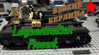 LEGO мультфильм Взятие Берлина (1 серия)/LEGO stop motion battle of the Berlin/Legoanimanion/