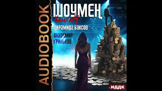 2004240 Аудиокнига. Гриньков Владимир "Шоумен. Книга 4. Пирамида баксов"