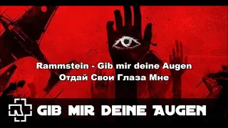 Rammstein - Gib Mir Deine Augen (lyrics + перевод)