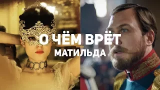 О чём врёт «Матильда»