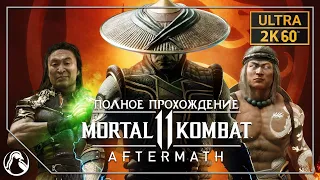 ПОСЛЕДСТВИЯ ─ Mortal Kombat 11: Aftermath ➤ ПОЛНОЕ ПРОХОЖДЕНИЕ [ВСЕ КОНЦОВКИ]