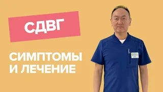 СДВГ / врач невролог про синдром дефицита внимания и гиперактивности