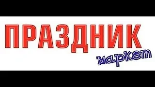 Музыкальный фейерверк под композицию И. Аллегровой "С Днём рождения"