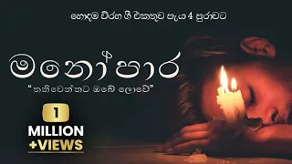 Sinhala Viraha Gee සිංහල විරහ ගීත (මනෝපාරකට සෙට්වෙන සිංදු)