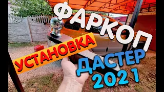 Установка фаркопа  PT GROUP на Новый Рено дастер 2021