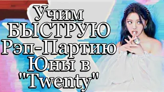 Учим БЫСТРУЮ Рэп-Партию Юны в "Twenty" (ITZY)