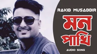 Mon Pakhi Audio By @RakibMusabbirOfficial @ToneFair