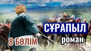 СҰРАПЫЛ.8 бөлім (аудиокітап)