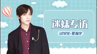 [ENG SUB]【UNINE】夏瀚宇 Xia Hanyu -《迷妹專訪》超新星全運會 🐺 線上回應“全員宇化”，果果心中的模仿王是？最想出合作曲的人？300萬福利已在路上，請耐心等候😎 HD