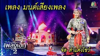 "จัส ณัฐพล" เพลงมนต์เสียงเพลง จากรายการเพลงเอกซีซั่น2