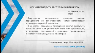 «Компетентно о праве»: Указ Президента Республики Беларусь от 20 июля 2018 г. № 287