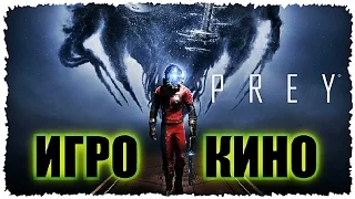 ИГРО КИНО - PREY (2017)