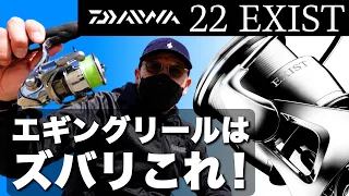 [2022 new product] Which number of DAIWA 22 EXIST should you use for eging?