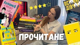 КРУТЕЗНЕ ПРОЧИТАНЕ 😱📚 НАЙКРАЩІ КНИГИ РОКУ І ТОТАЛЬНЕ РОЗЧАРУВАННЯ 💔