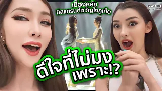 ไม่อยากได้มงเพราะ? | PPVlog มิสแกรนด์ขวัญใจภูเก็ต 2024