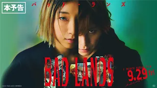 ◤本予告◢ 9/29(金)公開 映画『BAD LANDS　バッド・ランズ』