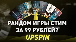 РАНДОМ ИГРЫ СТИМ ЗА 99 РУБЛЕЙ? - ШАНС НА ТОП ИГРЫ 99%? - проверка, разоблачение! UPSPIN