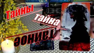 🔥❗КАКАЯ СТРАШНАЯ ТАЙНА ВАМ ОТКРОЕТСЯ?.. 🍀♥️ Гадание Таро