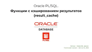 Oracle функции с кэшированием результатов (result_cache) за 6 минут
