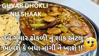 ગુવાર ઢોકળી નું શાક બનાવવાની રીત - Gujarati Guvar Dhokli - Kathiyawadi shaak - Gujarati Shaak - Food