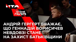 Доброволець Андрій Гергерт вважає, що Геннадій Борисичев невдовзі стане на захист Батьківщини ❗