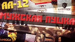 AA-12 ВОЗВРАЩЕНИЕ!!!  USAS 12 СТАЛ ГОВНОМ?