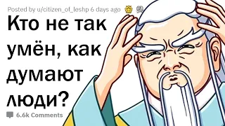 Кто не так УМЁН, как принято думать?