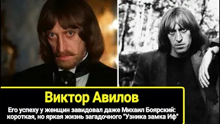 Он был далеко не красив, но женщины его обожали: короткая, но яркая жизнь Виктора Авилова