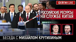 РОССИЙСКИЕ РЕСУРСЫ НА СЛУЖБЕ КИТАЯ. БЕСЕДА С МИХАИЛОМ КРУТИХИНЫМ